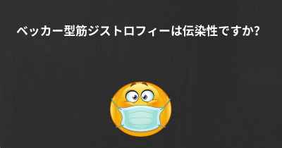 ベッカー型筋ジストロフィーは伝染性ですか？