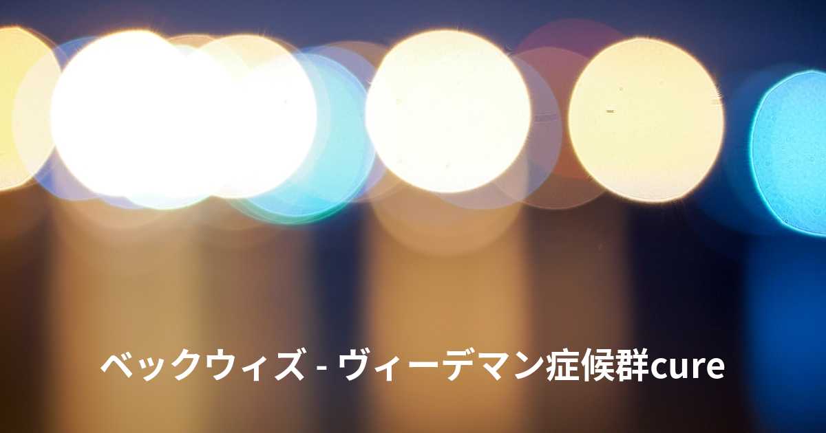 ベックウィズ・ヴィーデマン症候群の危険因子は何ですか?