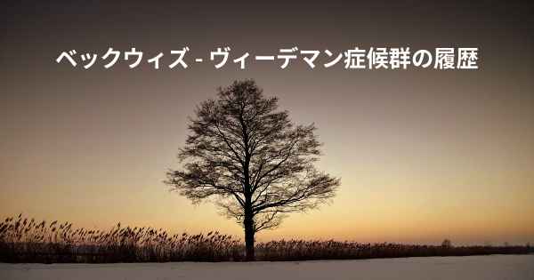 ベックウィズ - ヴィーデマン症候群の履歴