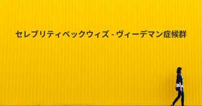 セレブリティベックウィズ - ヴィーデマン症候群