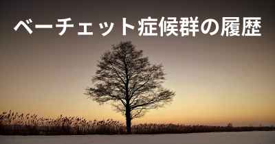 ベーチェット症候群の履歴