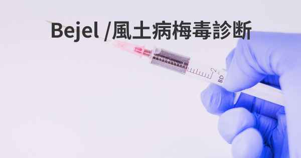 Bejel /風土病梅毒診断