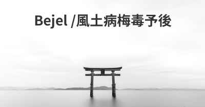 Bejel /風土病梅毒予後