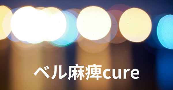 ベル麻痺cure