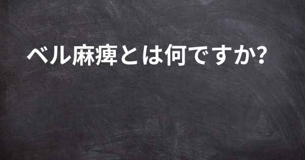 ベル麻痺とは何ですか？