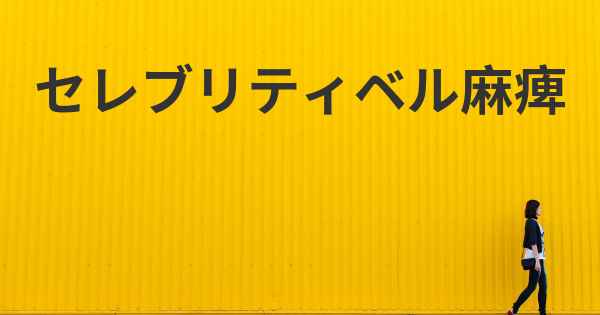 セレブリティベル麻痺