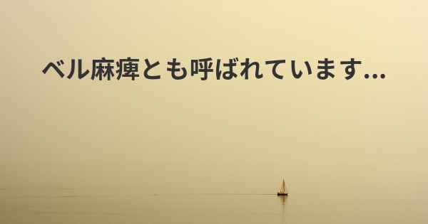 ベル麻痺とも呼ばれています...