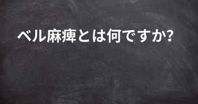 ベル麻痺とは何ですか？