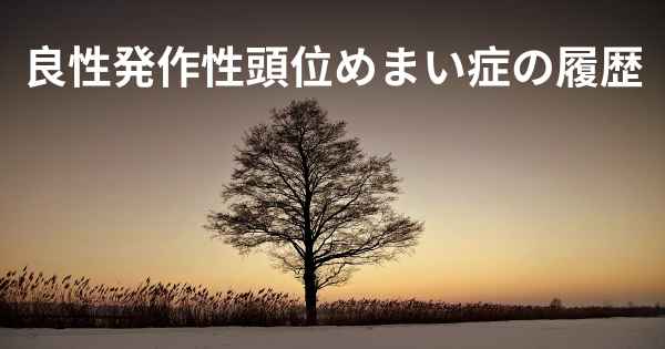 良性発作性頭位めまい症の履歴