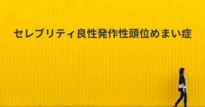 セレブリティ良性発作性頭位めまい症