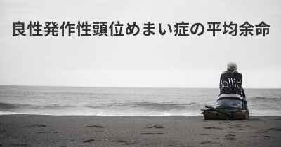 良性発作性頭位めまい症の平均余命