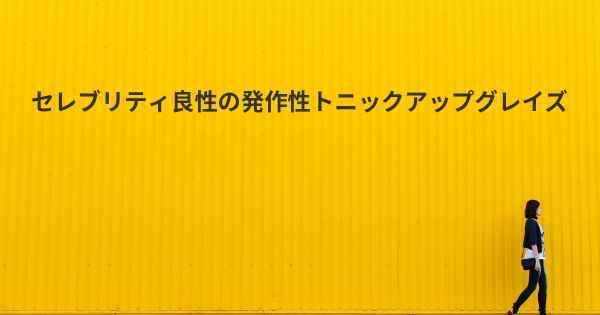 セレブリティ良性の発作性トニックアップグレイズ