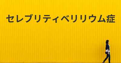 セレブリティベリリウム症