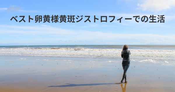 ベスト卵黄様黄斑ジストロフィーでの生活