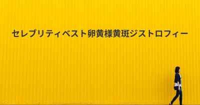 セレブリティベスト卵黄様黄斑ジストロフィー