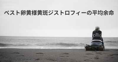 ベスト卵黄様黄斑ジストロフィーの平均余命