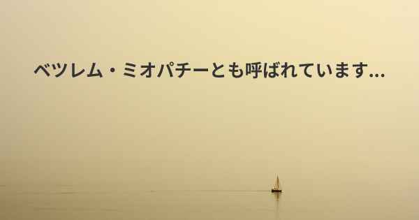 ベツレム・ミオパチーとも呼ばれています...