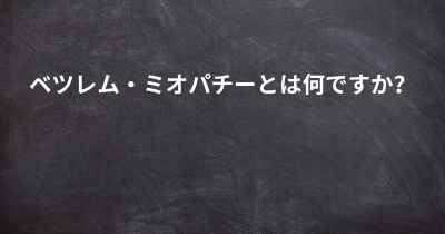 ベツレム・ミオパチーとは何ですか？