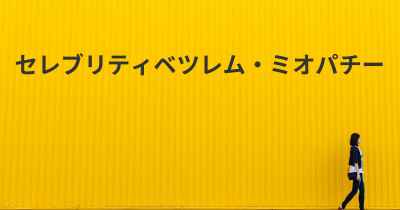 セレブリティベツレム・ミオパチー