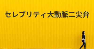 セレブリティ大動脈二尖弁