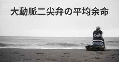 大動脈二尖弁の平均余命