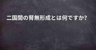 二国間の腎無形成とは何ですか？