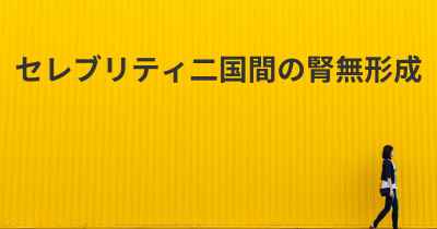 セレブリティ二国間の腎無形成