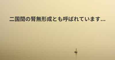 二国間の腎無形成とも呼ばれています...