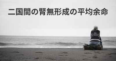 二国間の腎無形成の平均余命