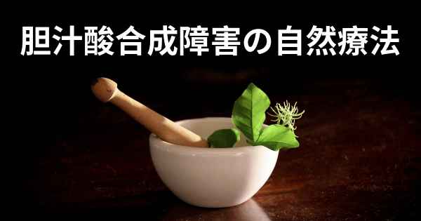 胆汁酸合成障害の自然療法