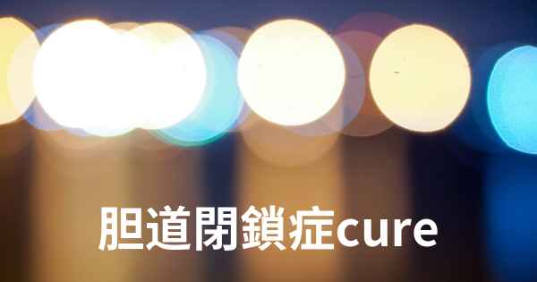 胆道閉鎖症cure