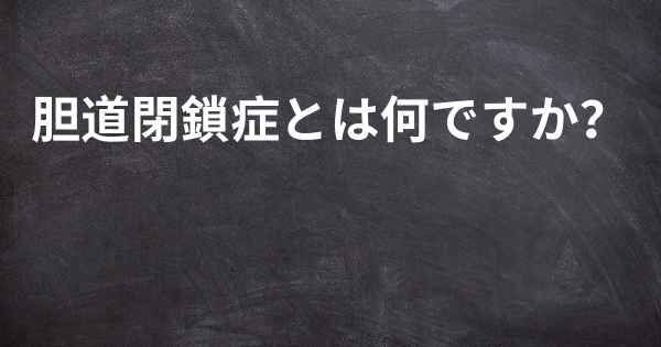 胆道閉鎖症とは何ですか？