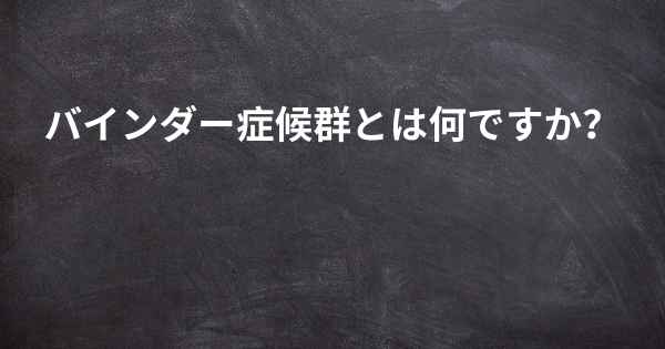 バインダー症候群とは何ですか？