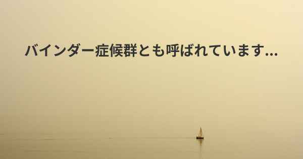 バインダー症候群とも呼ばれています...