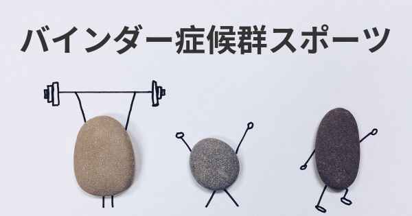 バインダー症候群スポーツ