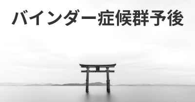 バインダー症候群予後