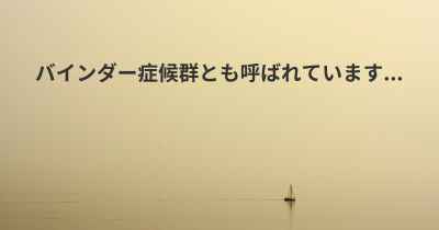 バインダー症候群とも呼ばれています...