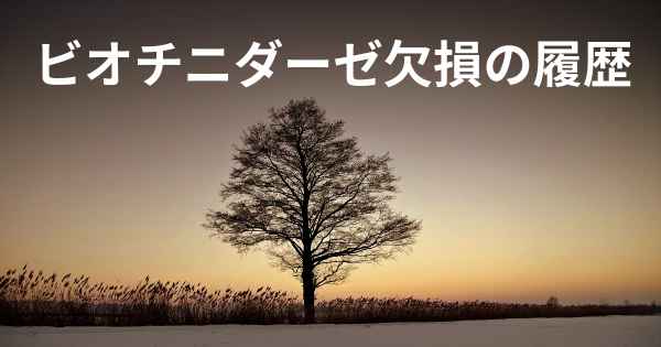 ビオチニダーゼ欠損の履歴