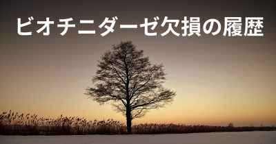 ビオチニダーゼ欠損の履歴