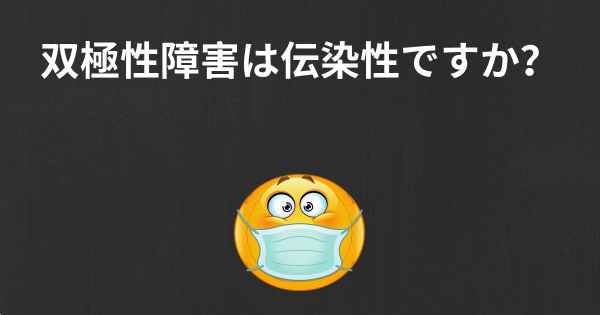 双極性障害は伝染性ですか？