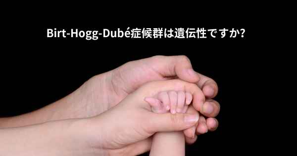 Birt-Hogg-Dubé症候群は遺伝性ですか？