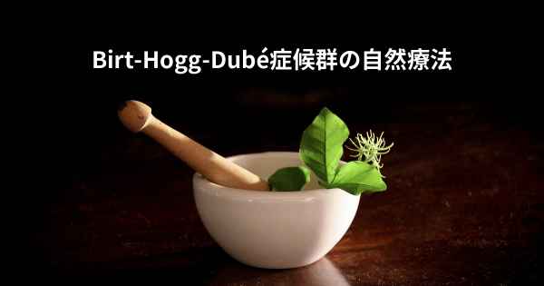Birt-Hogg-Dubé症候群の自然療法