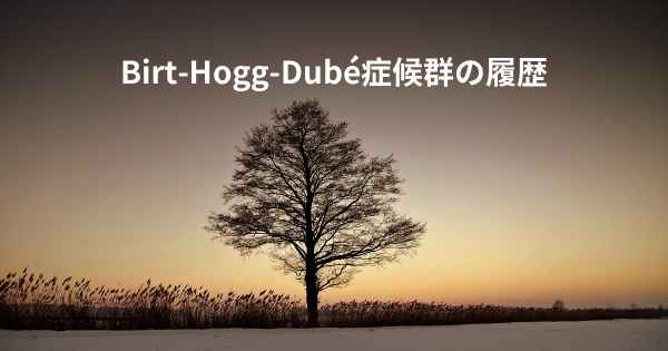 Birt-Hogg-Dubé症候群の履歴
