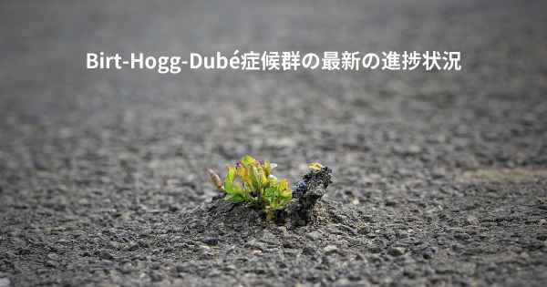 Birt-Hogg-Dubé症候群の最新の進捗状況