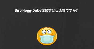 Birt-Hogg-Dubé症候群は伝染性ですか？