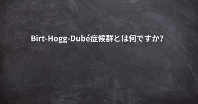 Birt-Hogg-Dubé症候群とは何ですか？