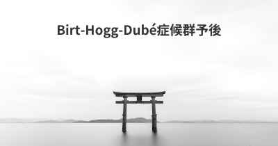 Birt-Hogg-Dubé症候群予後