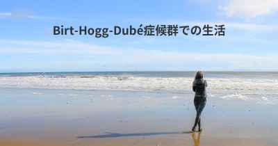 Birt-Hogg-Dubé症候群での生活