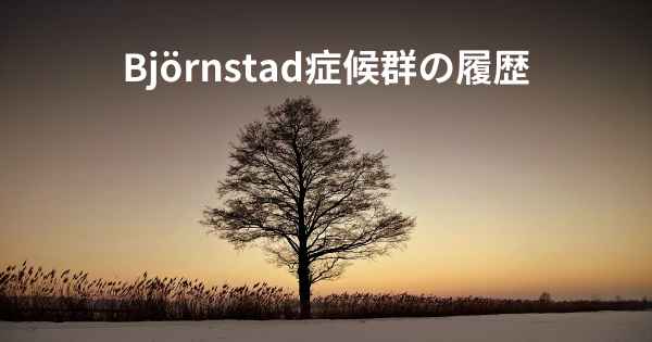 Björnstad症候群の履歴