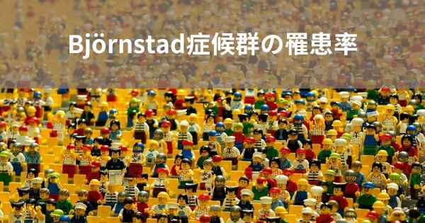 Björnstad症候群の罹患率